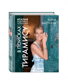Италия. Кулинарное путешествие. В поисках тирамису + подарок (набор специй для блюд из говядины)