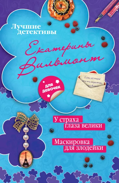 Обложка У страха глаза велики. Маскировка для злодейки Екатерина Вильмонт