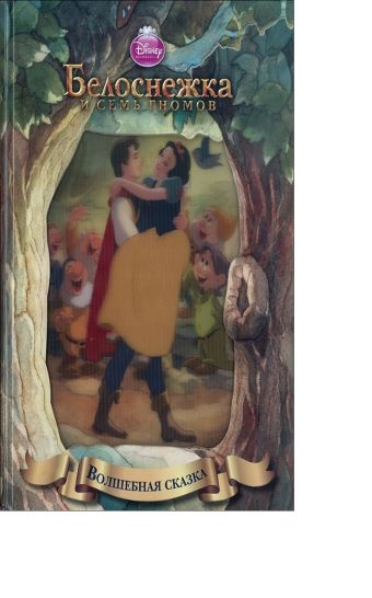Белоснежка. Волшебная сказка. Белоснежка. Волшебная сказка. Disney, Принцесса