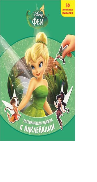 Феи. Волшебное спасение. Развивающая книжка с наклейками. Феи. Волшебное спасение. Развивающая книжка с наклейками. Disney, Феи