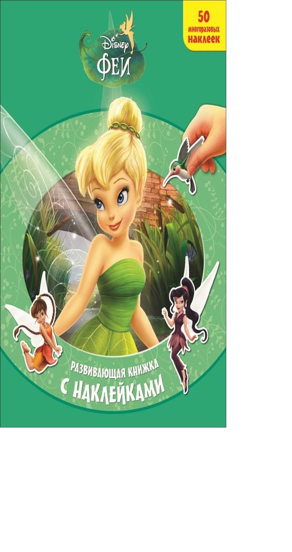 Феи. Волшебное спасение. Развивающая книжка с наклейками. Феи. Волшебное спасение. Развивающая книжка с наклейками. Disney, Феи