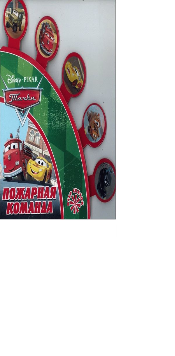 Тачки. Пожарная команда. Веер сказок. Тачки. Пожарная команда. Веер сказок. Disney, Тачки