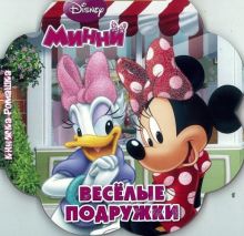 Disney, Стандартные герои - Минни. Весёлые подружки. Книжка-ромашка. обложка книги Disney, Стандартные герои - Минни. Весёлые подружки. Книжка-ромашка. обложка книги