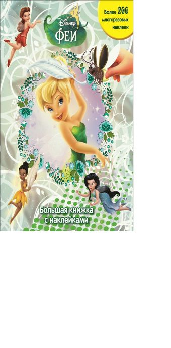 Феи. Большая книжка с наклейками. Феи. Большая книжка с наклейками. Disney, Феи