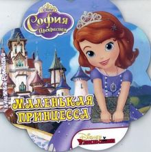 Disney, Принцесса София - София. Маленькая принцесса. Книжка-ромашка. обложка книги Disney, Принцесса София - София. Маленькая принцесса. Книжка-ромашка. обложка книги