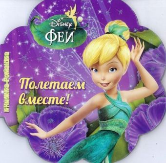 Феи. Полетаем вместе! Книжка-ромашка. Феи. Полетаем вместе! Книжка-ромашка. Disney, Феи