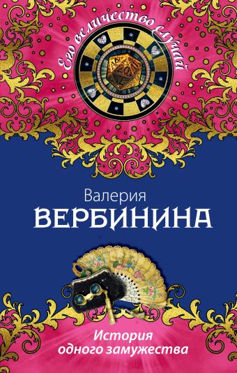 История одного замужества История одного замужества Вербинина В.