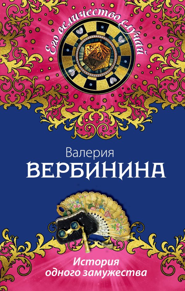 История одного замужества История одного замужества Вербинина В.