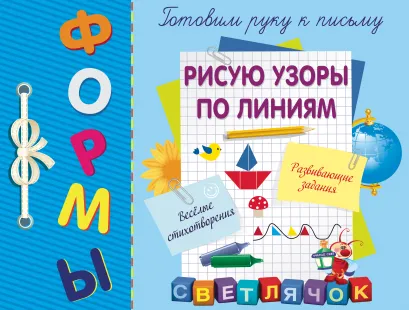 Обложка Рисую узоры по линиям С.А. Воронко