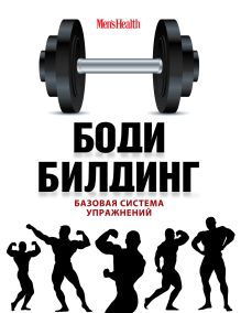 Обложка Бодибилдинг. Базовая система упражнений