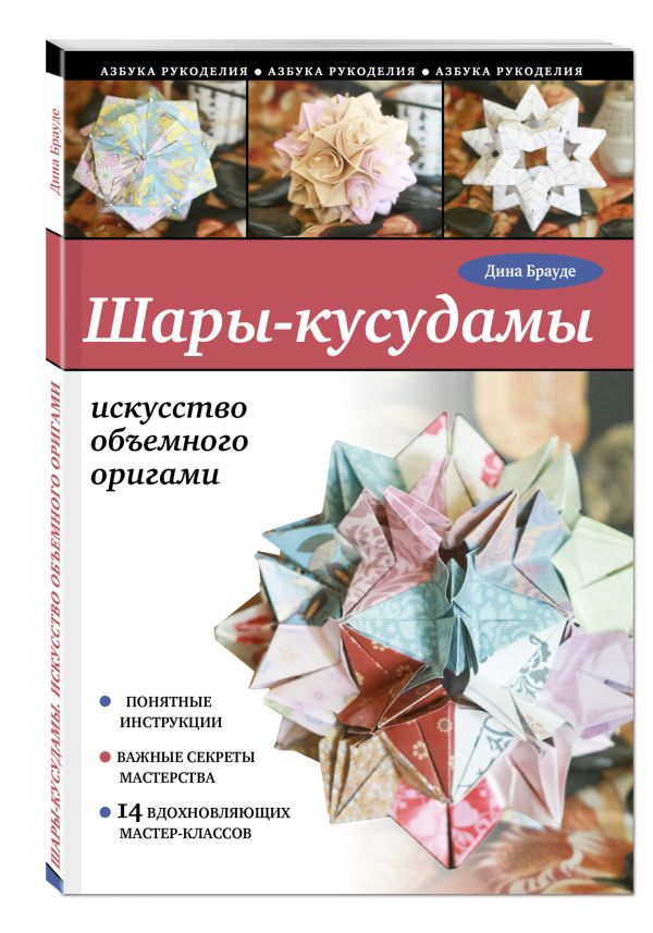 Шары-кусудамы: искусство объемного оригами Шары-кусудамы: искусство объемного оригами Мальцев В.С., Баймухаметова Д.С.