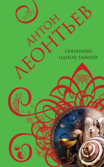 Связанные одной тайной Связанные одной тайной Леонтьев А.В.