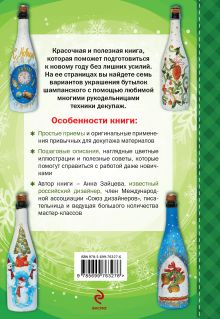 Обложка сзади Новогодний декор бутылок Анна Зайцева