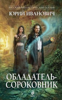 Обладатель-сороковник
