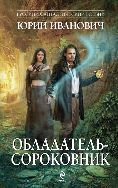 Обладатель-сороковник
