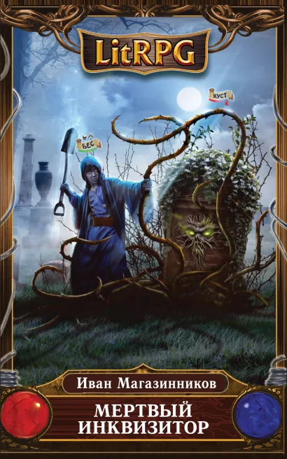 Обложка Мертвый инквизитор Иван Магазинников