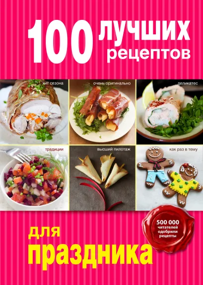 Обложка 100 лучших рецептов для праздника 
