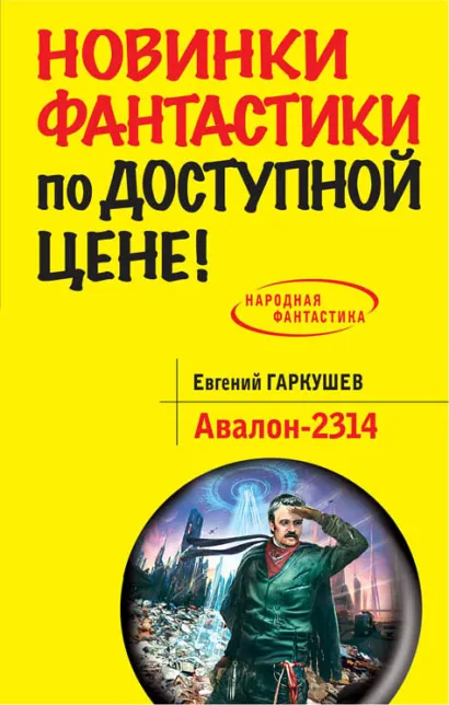 Обложка Авалон-2314 Евгений Гаркушев