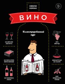 Вино. Иллюстрированный курс