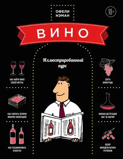 Обложка Вино. Иллюстрированный курс Офели Нэман
