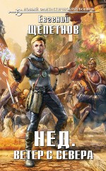 Нед. Ветер с севера Нед. Ветер с севера Щепетнов Е.В.