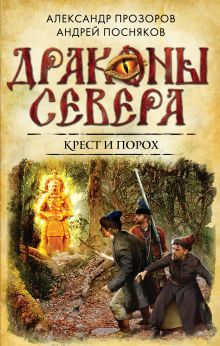 Обложка Крест и порох Александр Прозоров, Андрей Посняков