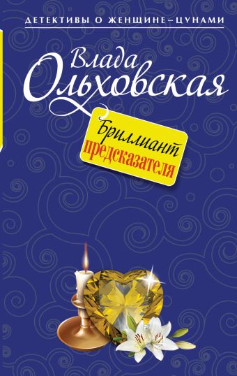 Бриллиант предсказателя Бриллиант предсказателя Ольховская В.