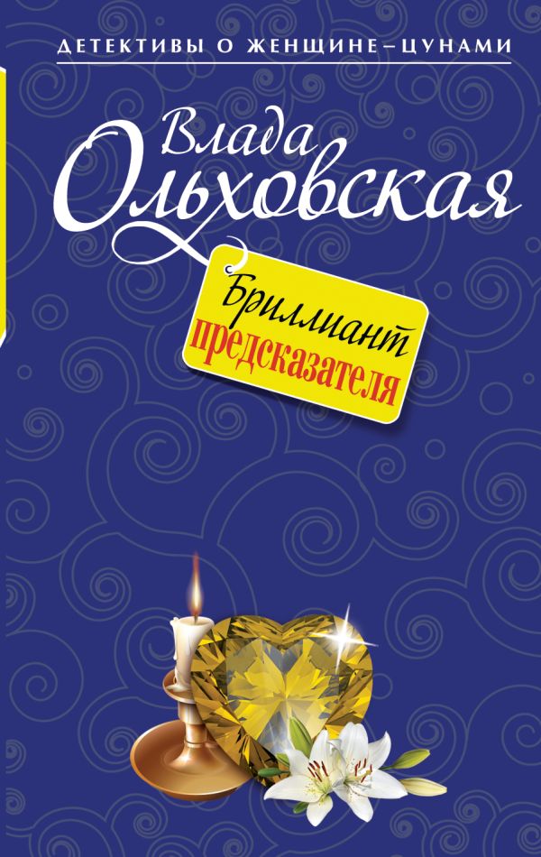 Бриллиант предсказателя Бриллиант предсказателя Ольховская В.