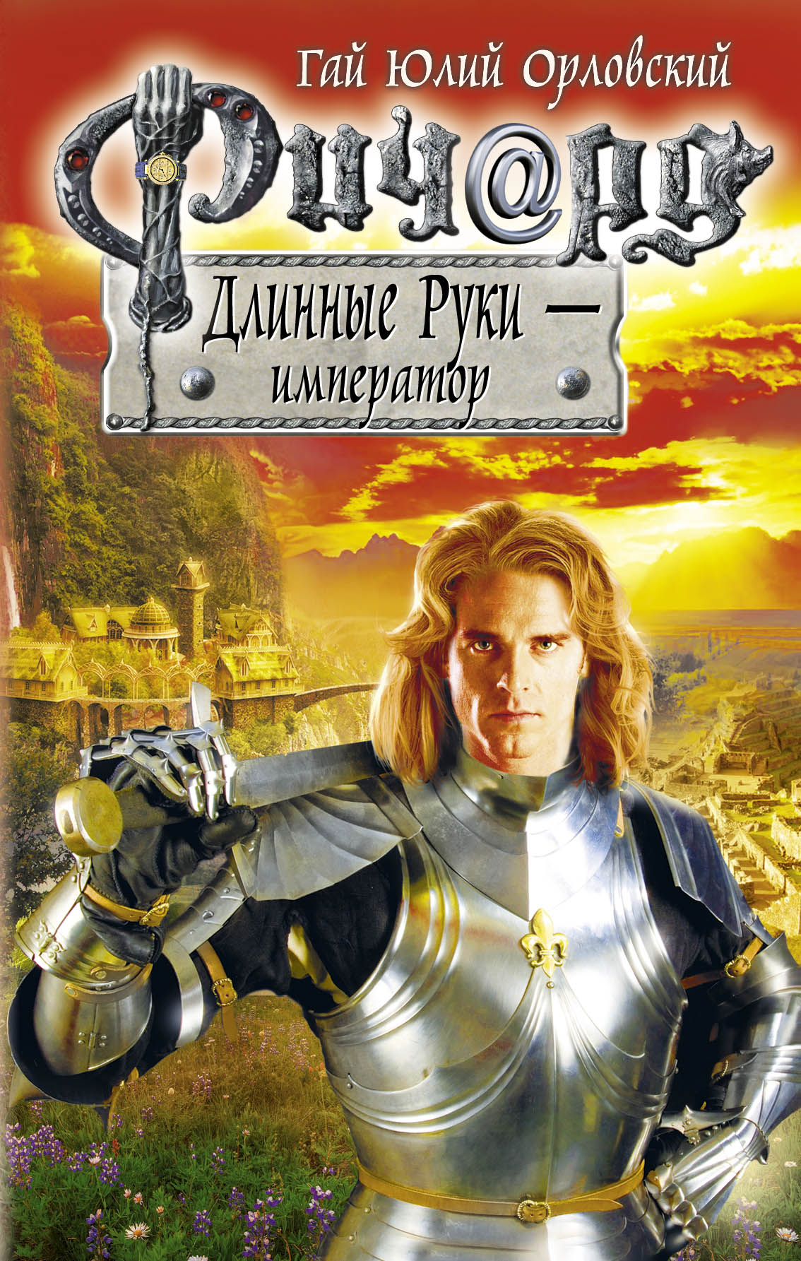 Ричард Длинные Руки - Принц-Регент Ричард Длинные Руки - Принц-Регент