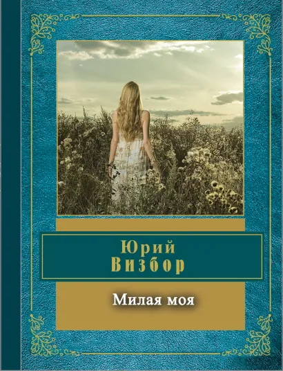 Обложка Милая моя Юрий Визбор