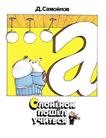 Слоненок пошел учиться (Та самая книжка) Слоненок пошел учиться (Та самая книжка) Самойлов Д.