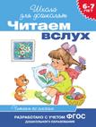 6-7 лет. Читаем вслух. Читаем по слогам (синяя) 6-7 лет. Читаем вслух. Читаем по слогам (синяя)