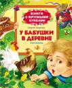 У бабушки в деревне (Книги с крупными) У бабушки в деревне (Книги с крупными) Георгиев С.