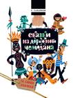 Сказки из дорожного чемодана(Та самая книжка) Сказки из дорожного чемодана(Та самая книжка) Сахарнов С.