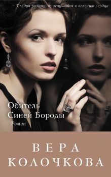 Обитель Синей Бороды