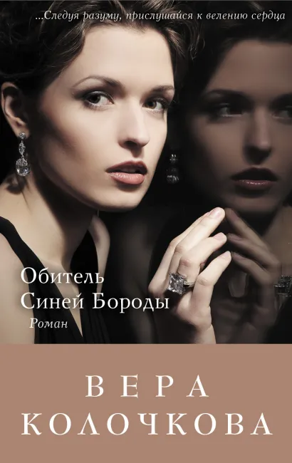 Обложка Обитель Синей Бороды Вера Колочкова