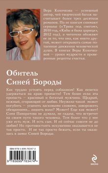 Обложка сзади Обитель Синей Бороды Вера Колочкова