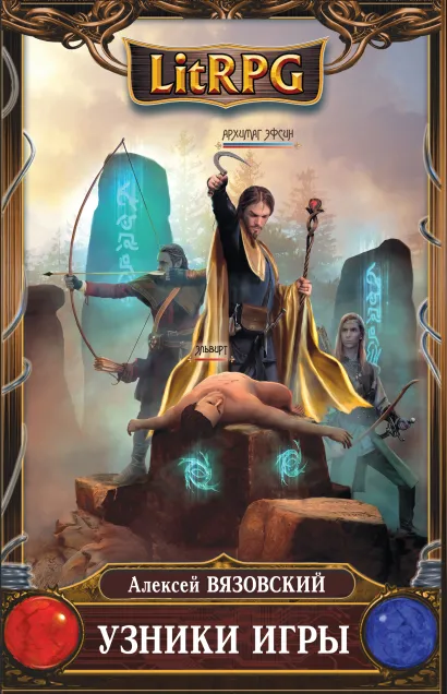 Обложка Узники игры Алексей Вязовский