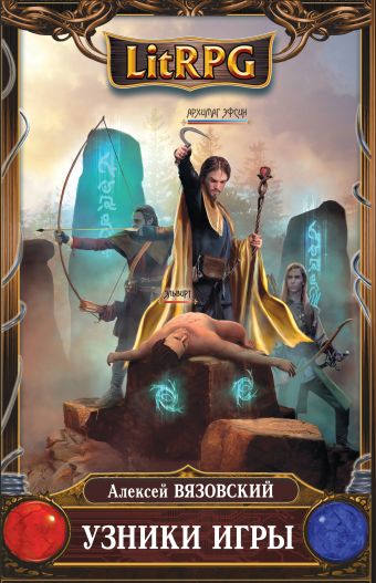 Узники игры Узники игры Вязовский А.В.
