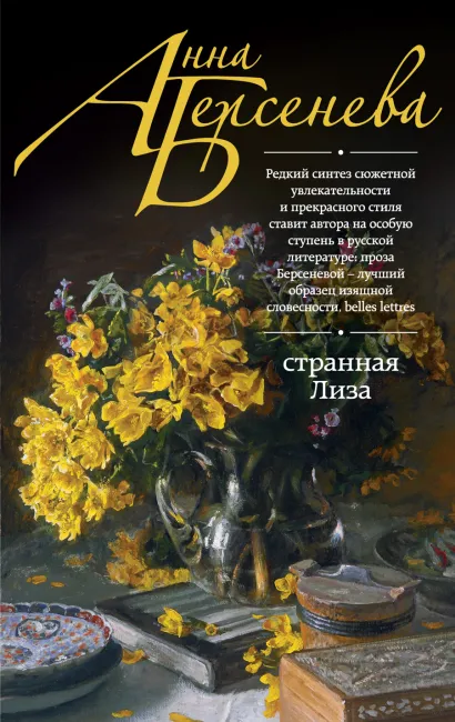 Обложка Странная Лиза Анна Берсенева