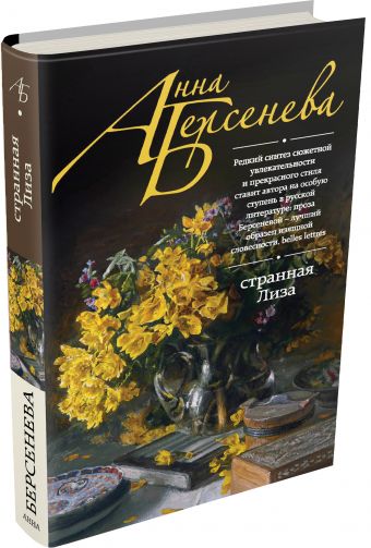 Странная Лиза Странная Лиза Берсенева А.