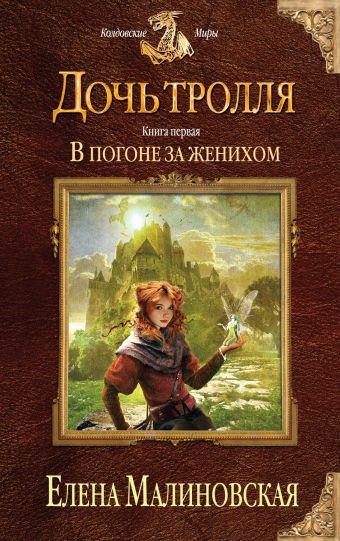 Дочь тролля. Книга первая. В погоне за женихом Дочь тролля. Книга первая. В погоне за женихом Малиновская Е.М.