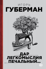 Дар легкомыслия печальный… Дар легкомыслия печальный… Губерман И.