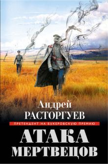Обложка Атака мертвецов Андрей Расторгуев