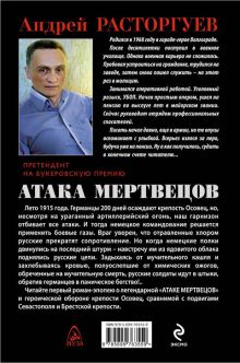 Обложка сзади Атака мертвецов Андрей Расторгуев