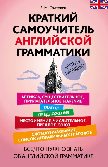 Обложка Краткий самоучитель английской грамматики Е.М. Солтовец