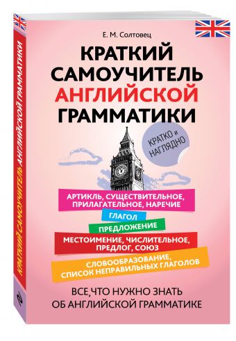 Краткий самоучитель английской грамматики Краткий самоучитель английской грамматики Солтовец Е.М.