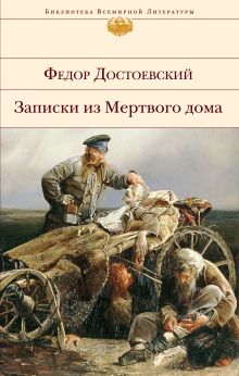 Обложка Записки из Мертвого дома Федор Достоевский