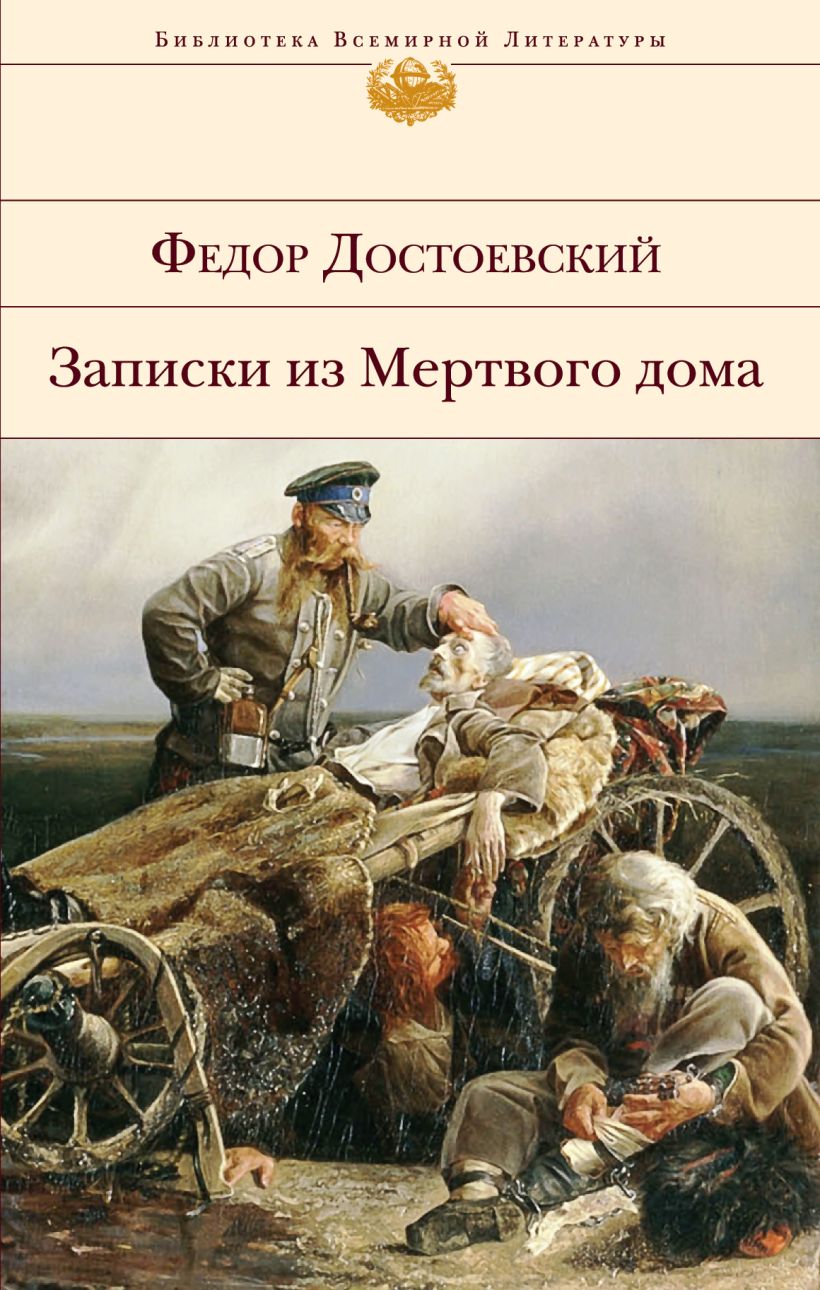 Книга Записки из Мертвого дома Федор Достоевский - купить, читать онлайн  отзывы и рецензии | ISBN 978-5-699-76507-2 | Эксмо