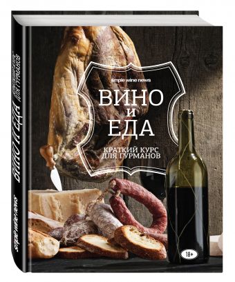 Вино и еда. Краткий курс для гурманов Вино и еда. Краткий курс для гурманов